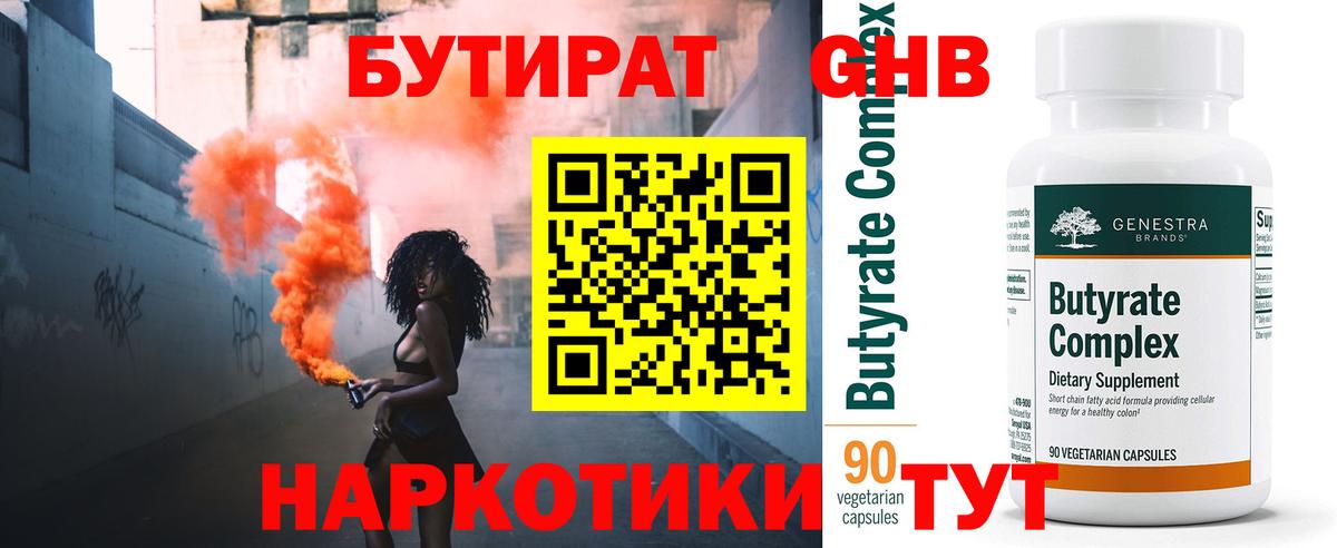 БУТИРАТ  Вход с VPN  Новочеркасск  БУТИРАТ вода 