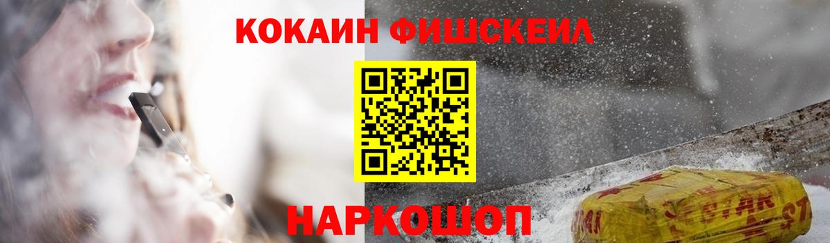 КОКАИН Columbia  Вход с VPN  КОКАИН Fish Scale  Новочеркасск 