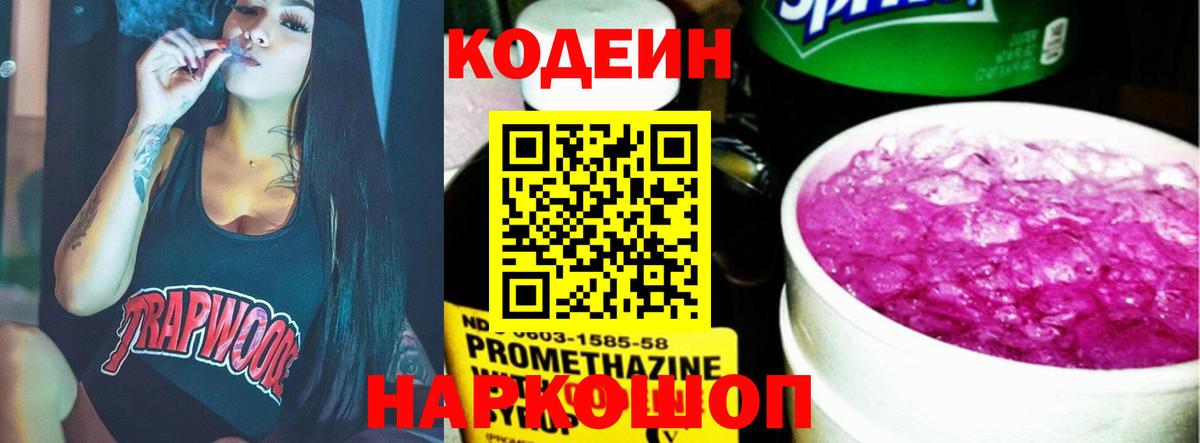 Codein напиток Lean (лин) Новочеркасск